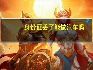 身份证丢了能做汽车吗