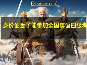 身份证丢了能参加全国英语四级考试吗