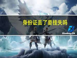 身份证丢了要挂失吗