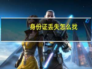 身份证丢失怎么找