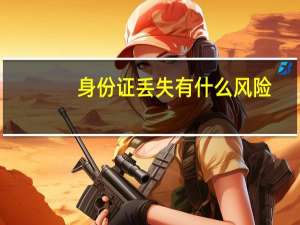 身份证丢失有什么风险