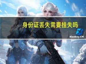 身份证丢失需要挂失吗