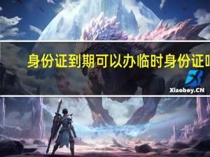 身份证到期可以办临时身份证吗