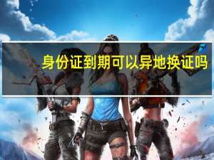 身份证到期可以异地换证吗