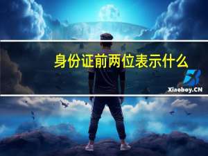 身份证前两位表示什么