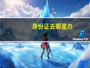身份证去哪里办