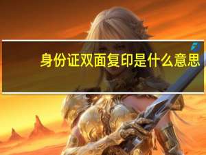 身份证双面复印是什么意思（身份证双面复印怎么放）
