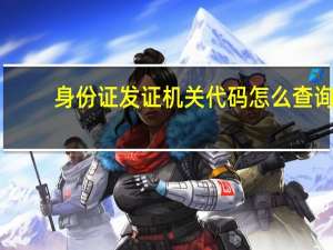 身份证发证机关代码怎么查询