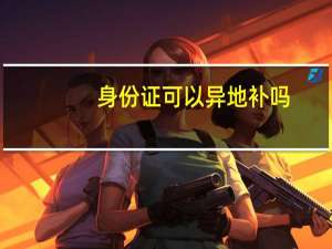 身份证可以异地补吗