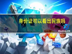 身份证可以看出民族吗