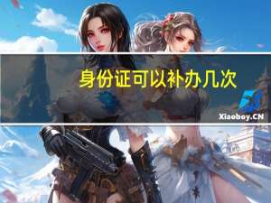 身份证可以补办几次