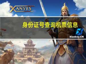 身份证号查询机票信息（身份证号查询机票订单）
