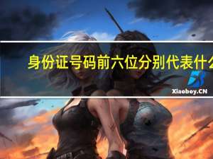 身份证号码前六位分别代表什么