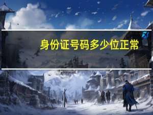身份证号码多少位正常（身份证号码多少位）