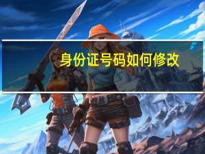 身份证号码如何修改