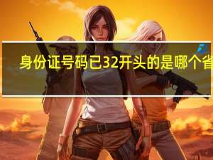 身份证号码已32开头的是哪个省市