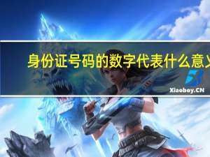 身份证号码的数字代表什么意义