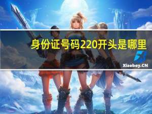身份证号码220开头是哪里