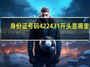 身份证号码422431开头是哪里的
