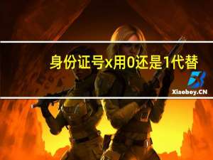 身份证号x用0还是1代替