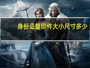 身份证复印件大小尺寸多少