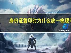 身份证复印时为什么放一枚硬币（身份证复印时怎么放）