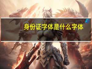 身份证字体是什么字体