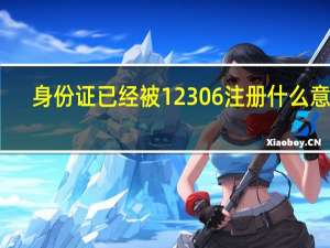 身份证已经被12306注册什么意思（12306身份证被别人注册了怎么办）