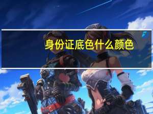 身份证底色什么颜色