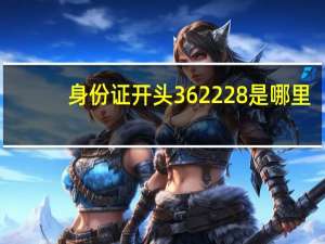 身份证开头362228是哪里