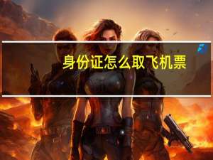 身份证怎么取飞机票