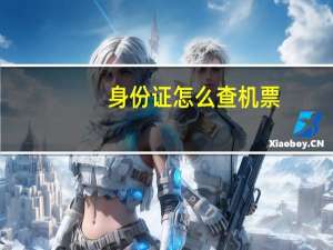 身份证怎么查机票