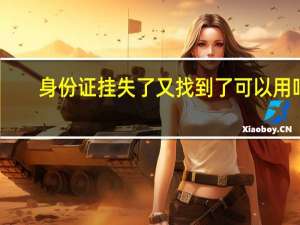 身份证挂失了又找到了可以用吗