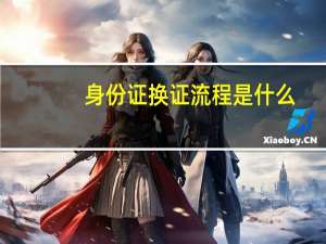 身份证换证流程是什么