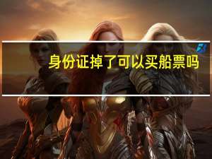 身份证掉了可以买船票吗