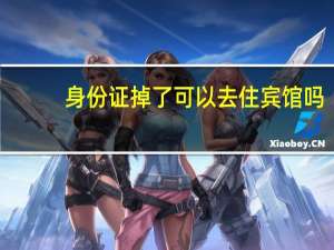 身份证掉了可以去住宾馆吗