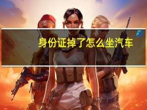 身份证掉了怎么坐汽车