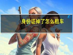 身份证掉了怎么租车