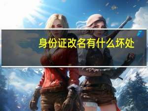 身份证改名有什么坏处