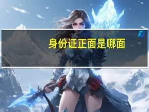 身份证正面是哪面（330是哪里的身份证）