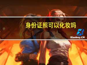 身份证照可以化妆吗