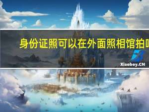 身份证照可以在外面照相馆拍吗
