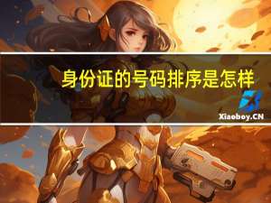 身份证的号码排序是怎样