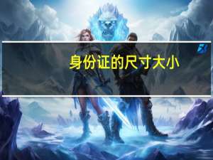 身份证的尺寸大小