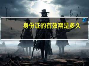 身份证的有效期是多久