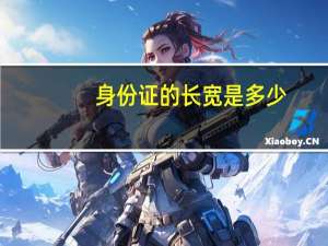 身份证的长宽是多少