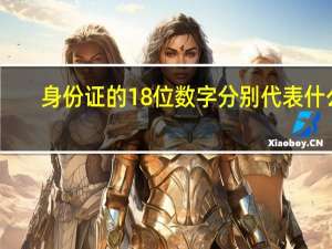 身份证的18位数字分别代表什么