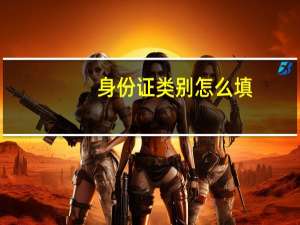 身份证类别怎么填