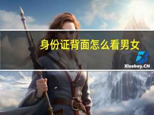 身份证背面怎么看男女