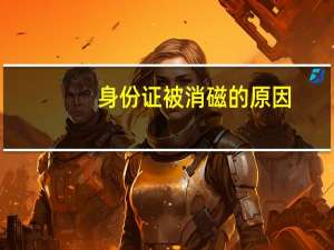 身份证被消磁的原因